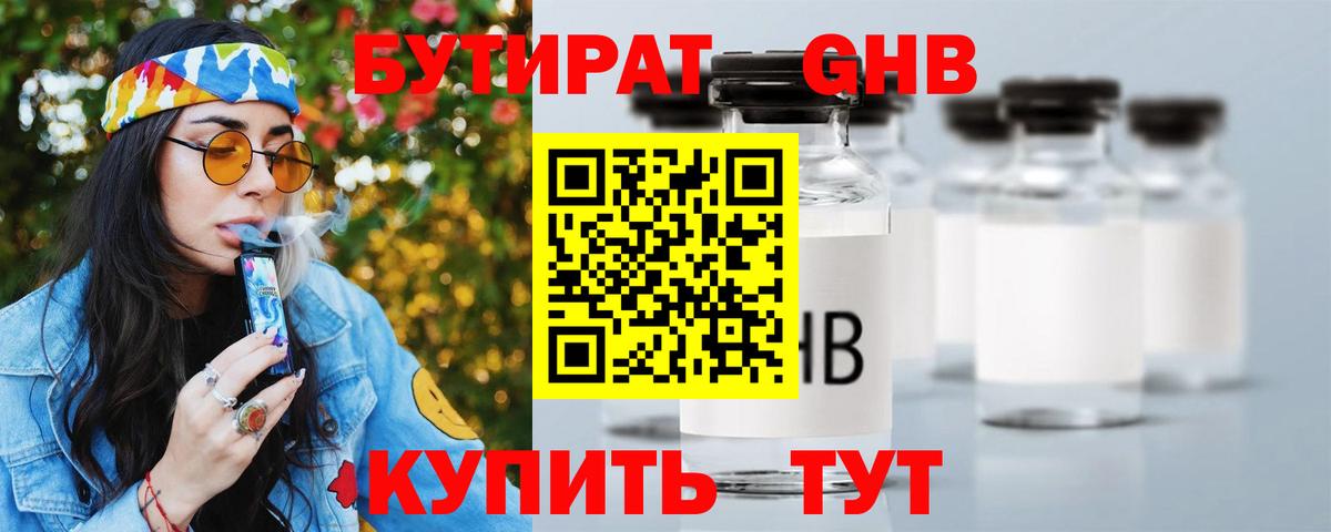 Бутират 1.4BDO Сергиев Посад