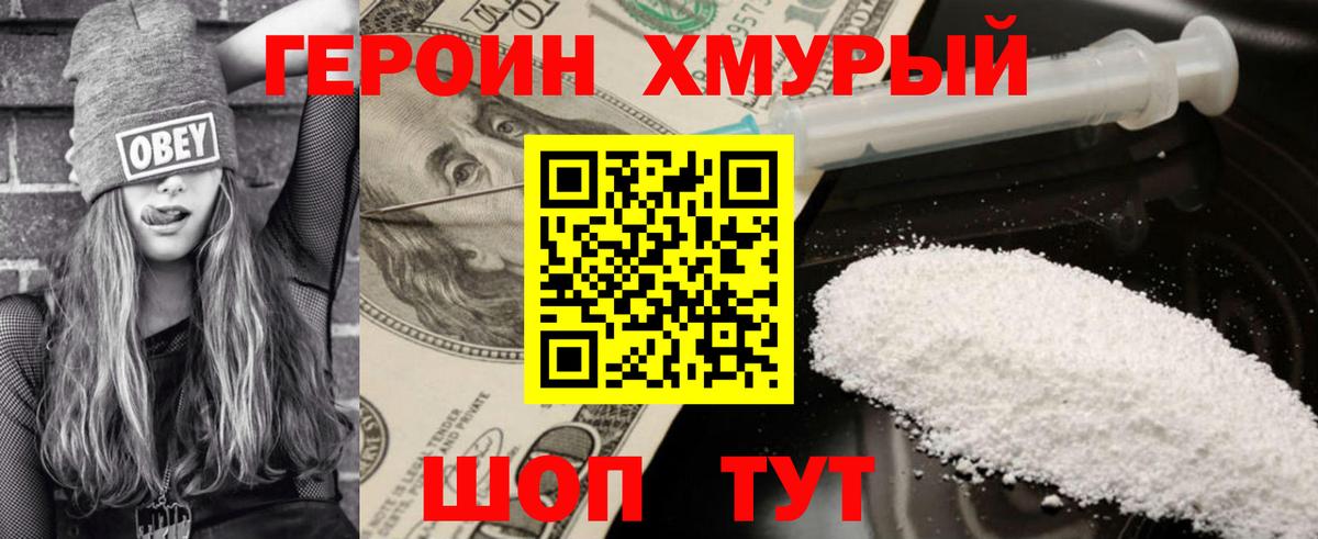 Героин хмурый Сергиев Посад